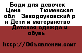 Боди для девочек › Цена ­ 150 - Тюменская обл., Заводоуковский р-н Дети и материнство » Детская одежда и обувь   